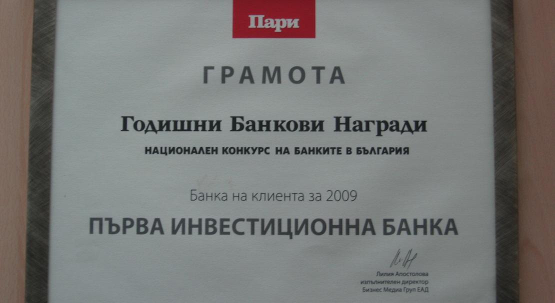 "Банка на клиента" за 2009
