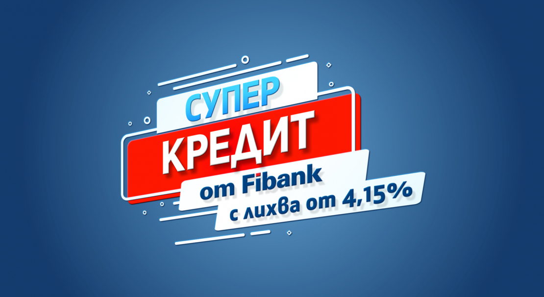 Със „Супер кредит“ от Fibank всяка мечта е на една ръка разстояние