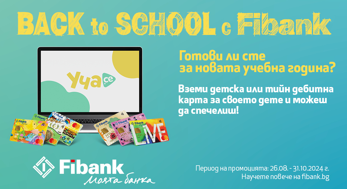 Подгответе вашето дете за новата учебна година с Fibank