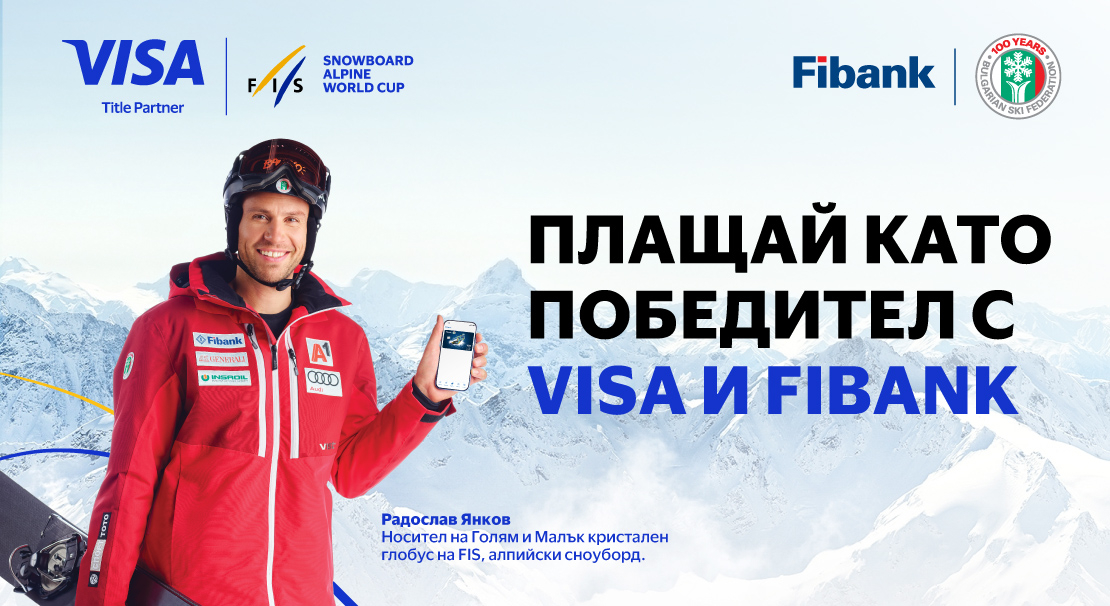 Зимни приключения и награди от Fibank и Visa