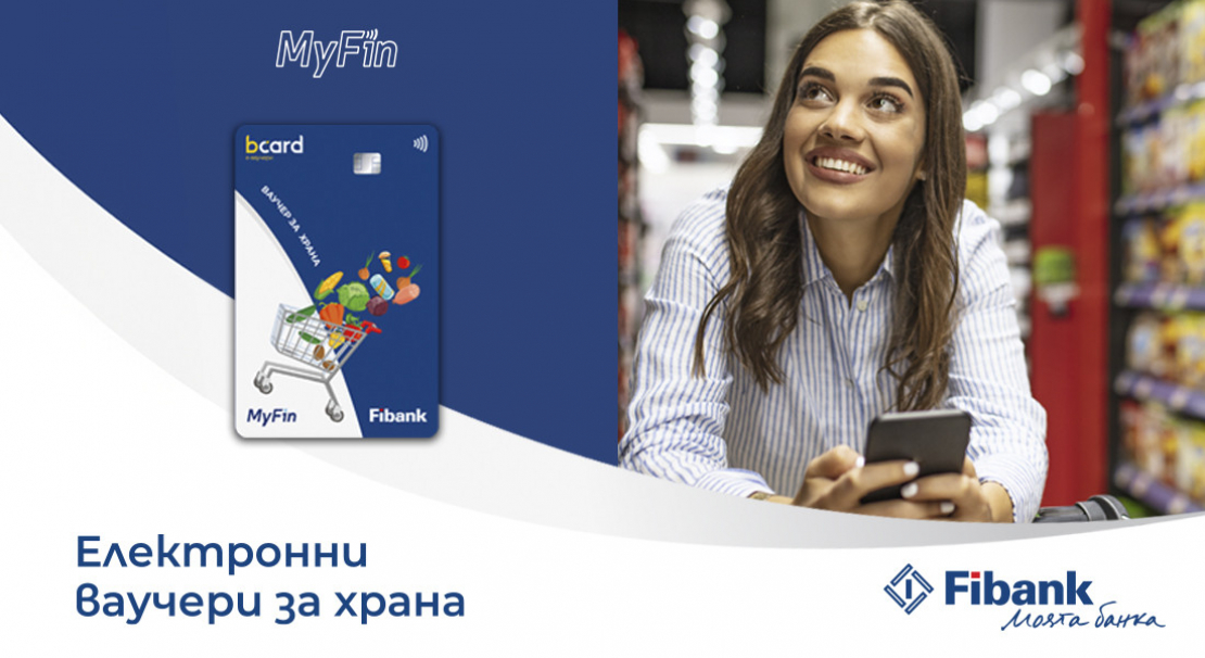 Fibank и MyFin залагат на електронни ваучери за модерните хора