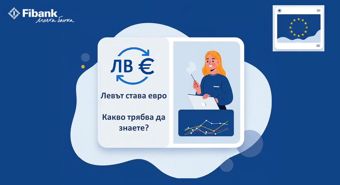 Какво се случва с вашите пари при преминаването от лев към евро?