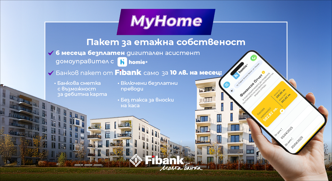 С Fibank и Homie управлението на етажната собственост е сигурно и лесно