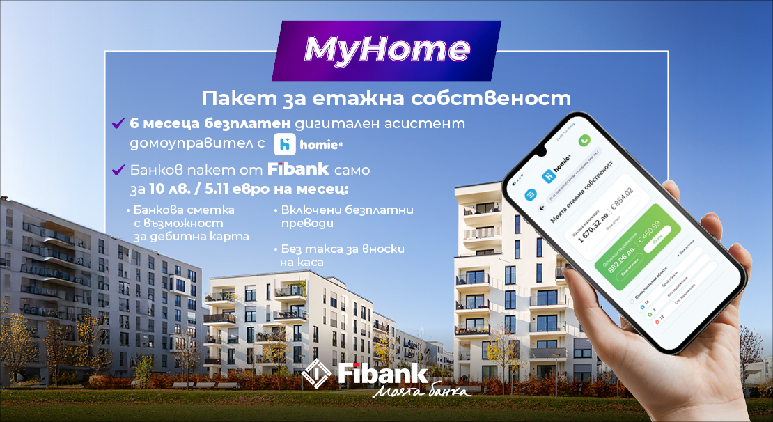 С Fibank и Homie управлението на етажната собственост е сигурно и лесно
