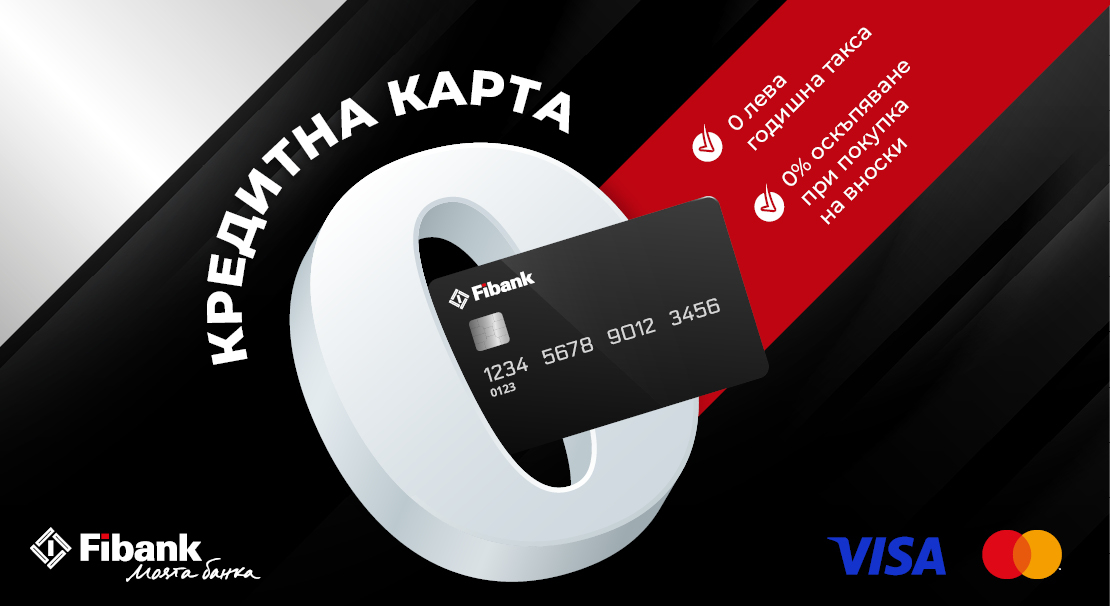 Кредитните карти на Fibank вече предлагат разсрочване на вноски без оскъпяване