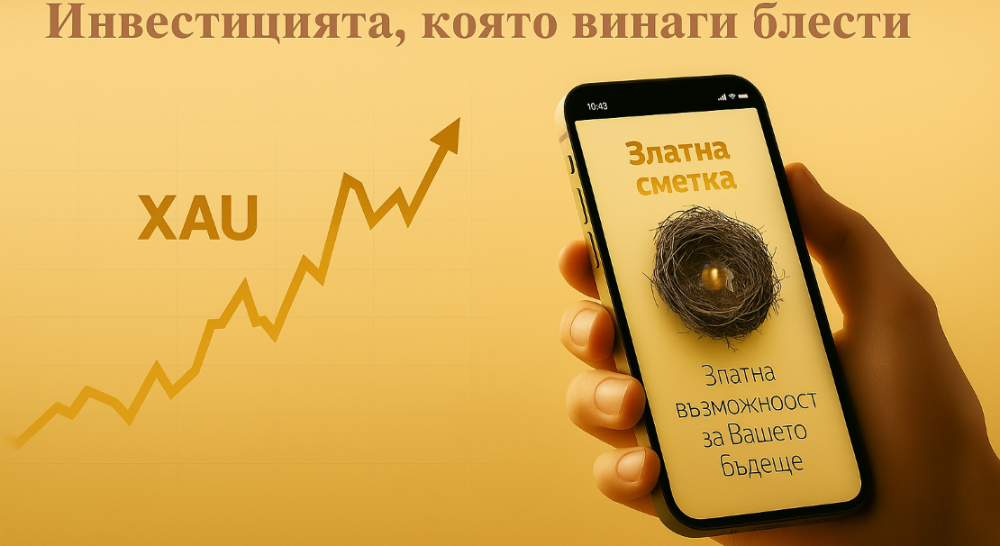 Злато на сметка