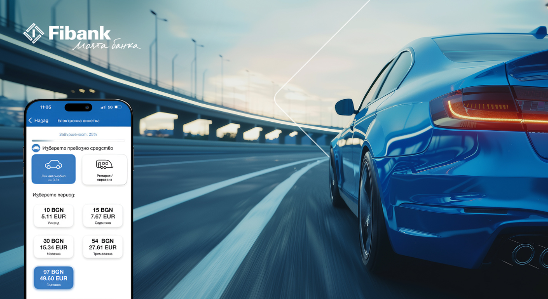 Покупката на електронна винетка става бързо и лесно през My Fibank