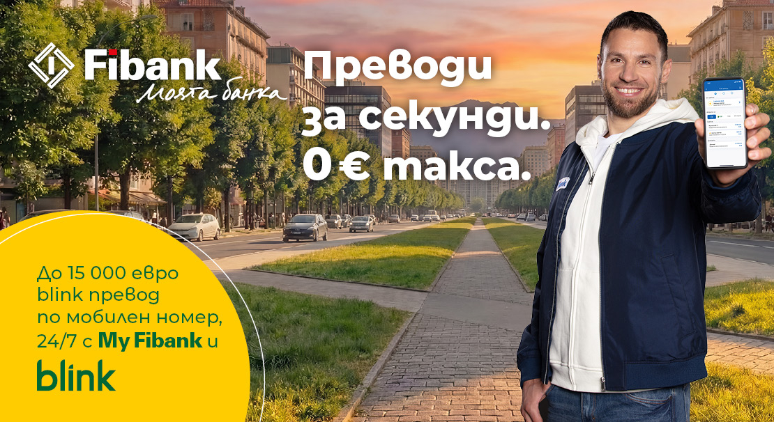 Fibank премахна таксите за незабавните преводи blink по мобилен номер (P2P)