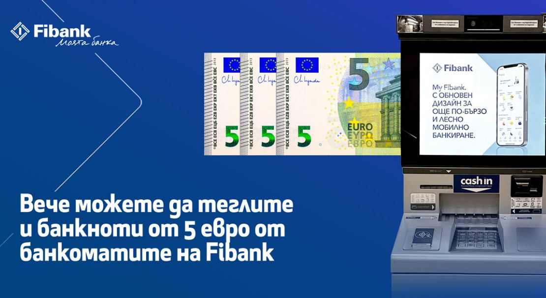 Вече можете да теглите и банкноти от 5 евро на банкоматите на Fibank