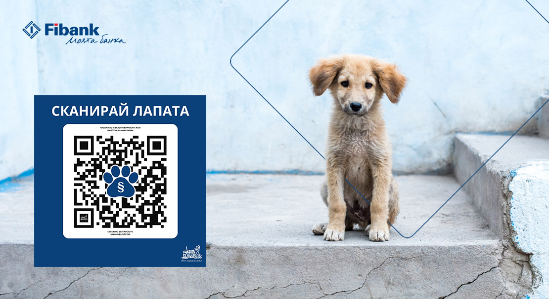 Fibank подкрепя кампанията „Сканирай лапата“ в защита на животните