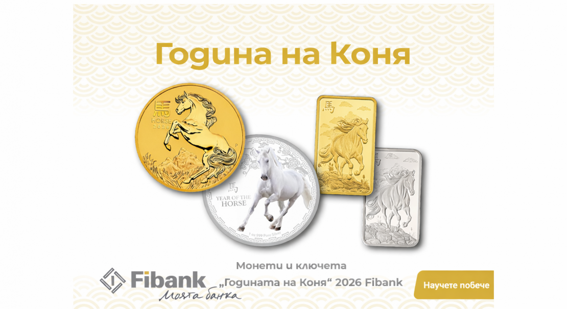 2026 г. e &bdquo;Година на Коня&ldquo; 