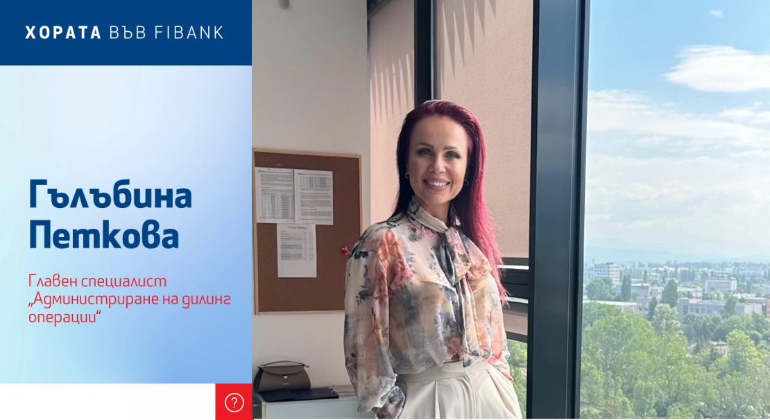 Хората във Fibank 