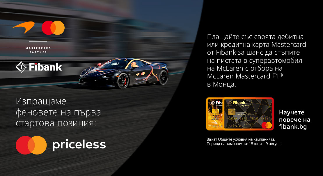 Fibank и McLaren Mastercard Formula 1 Team сбъдват мечти за феновете
