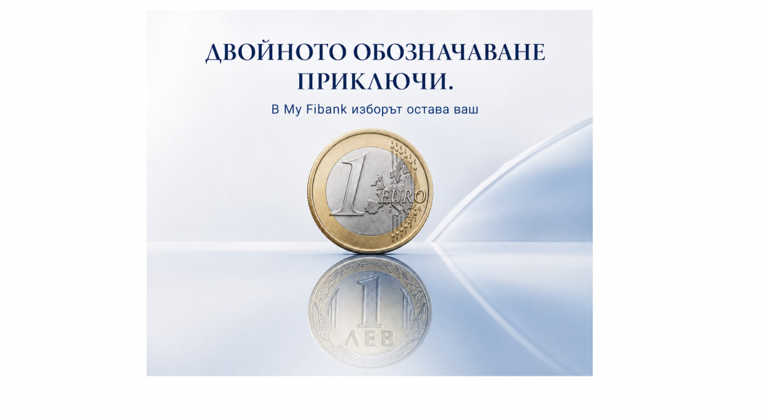 Двойното обозначаване приключи. В My Fibank изборът остава ваш