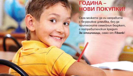 Отново в помощ на родителите с потребителски кредит “За отличници”