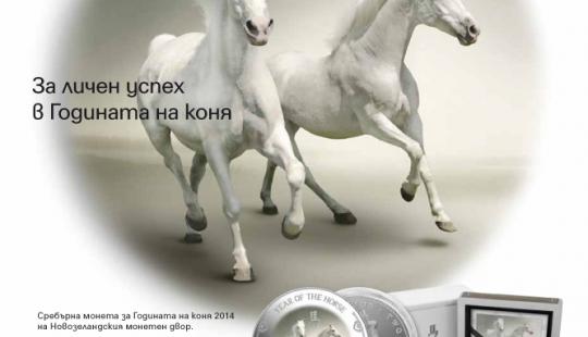 Fibank предлага сребърна монета и кюлчета „Година на Коня”