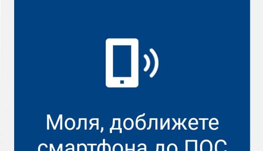 За първи път в България - плащане чрез NFC за клиентите на Fibank