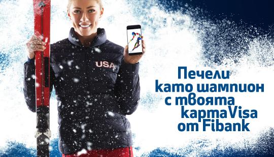 Олимпийската шампионка Микаела Шифрин е рекламно лице на промоция на Visa и Fibank