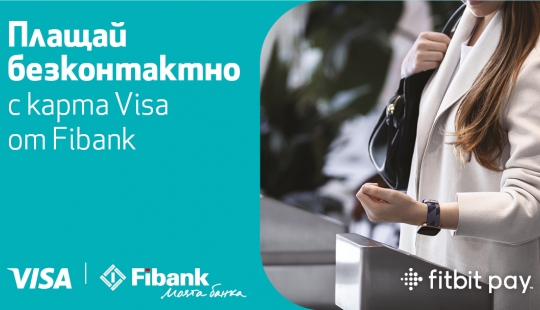 Дигиталните плащания са все по-бързи и сигурни с Fibank, Fitbit и Visa
