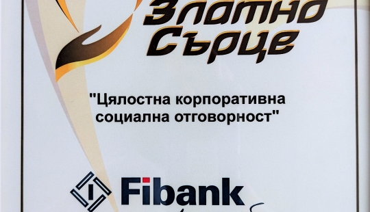 Fibank е отличена с наградата „Златно сърце“