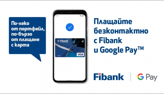 Клиентите на Fibank с карти Visa вече могат да използват Google Pay