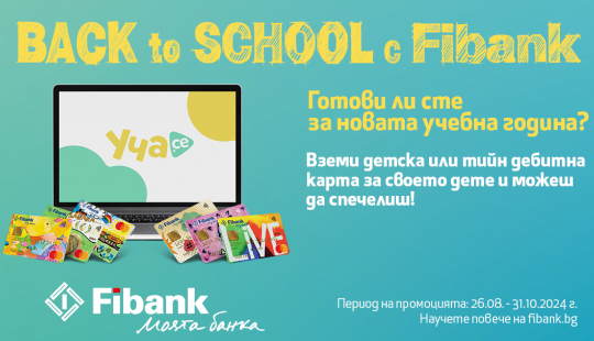 Подгответе вашето дете за новата учебна година с Fibank