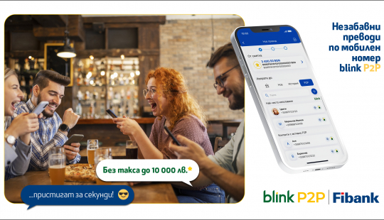 Fibank - първата банка в България, която предложи blink P2P преводи, ги освобождава от такси до 10 000 лв.