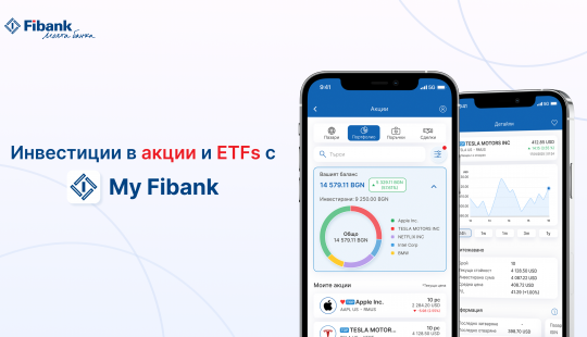 Fibank предлага търговия с акции през мобилното си приложение