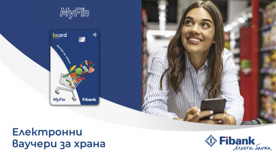 Fibank и MyFin залагат на електронни ваучери за модерните хора