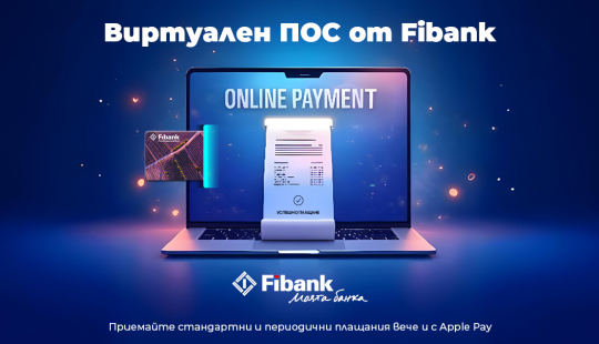 Fibank интегрира Apple Pay за плащане на виртуални ПОС терминали