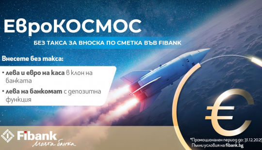 Fibank с нови улеснения за вноските в лева и евро на гражданите