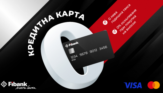 Кредитните карти на Fibank вече предлагат разсрочване на вноски без оскъпяване