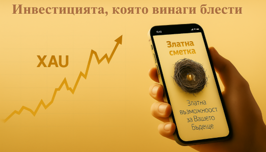 Злато на сметка