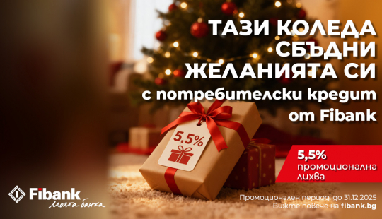 Fibank предлага &bdquo;Коледен кредит&ldquo; с празнични условия