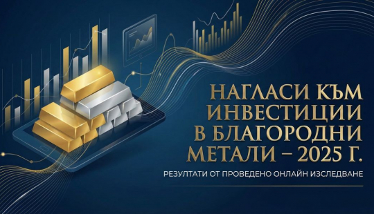 Нагласи към инвестиции в благородни метали – 2025г. (част 1)