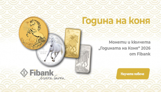 Fibank предлага ексклузивна серия монети и кюлчета от злато и сребро, посветени на Годината на Коня