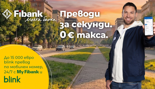 Fibank премахна таксите за незабавните преводи blink по мобилен номер (P2P)