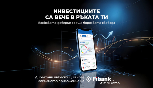 Fibank разширява инвестиционните възможности в мобилното приложение My Fibank с достъп до немския пазар Gettex