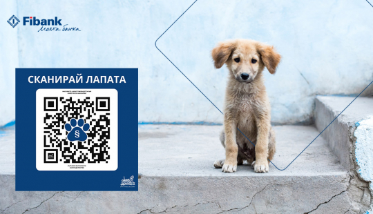 Fibank подкрепя кампанията &bdquo;Сканирай лапата&ldquo; в защита на животните