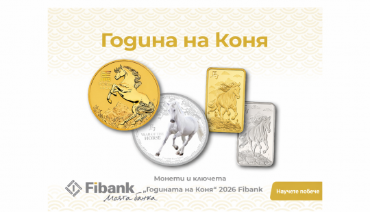 2026 г. e &bdquo;Година на Коня&ldquo; 