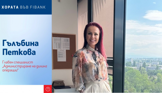 Хората във Fibank 