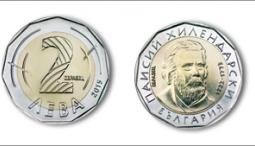Монетата от 2 лева - в обращение от 7 декември 2015 г.