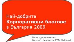 Блогът на ПИБ е номиниран в конкурса “Най-добрите корпоративни блогове в България” за 2009 година