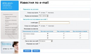Така изглежда прозорецът, в който се настройват "Известия по e-mail"