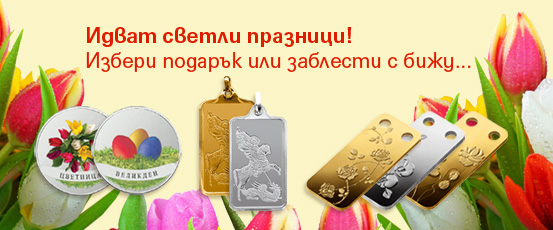 Златни и сребърни подаръци за Цветница, Великден и Гергьовден на промоционални цени