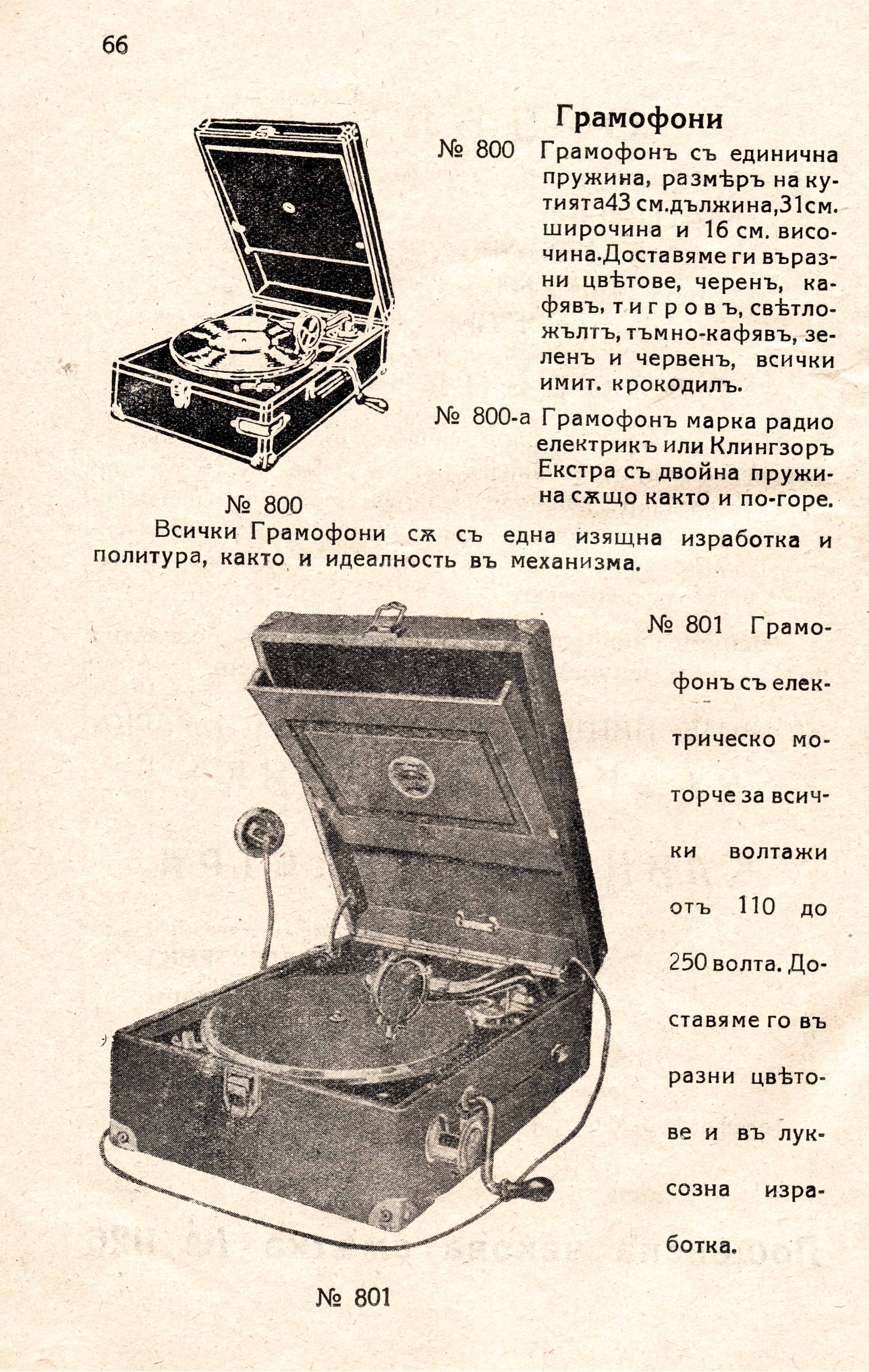 БГ механични и електрически грамофони от 30-те години