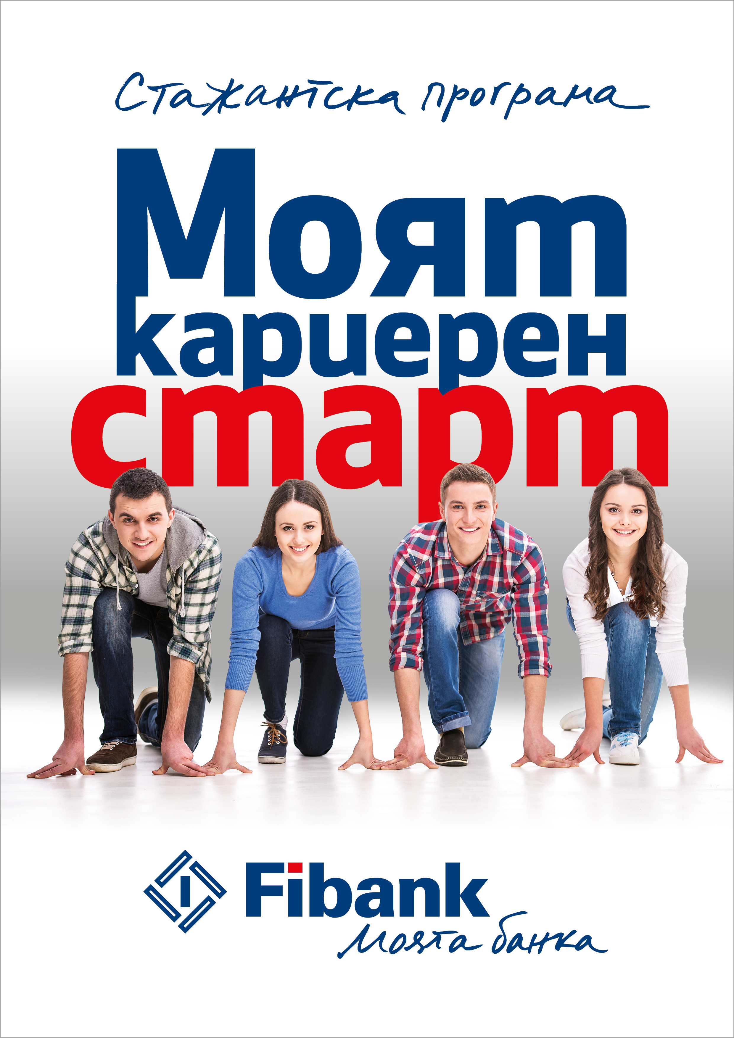 Стажантска програма Fibank 