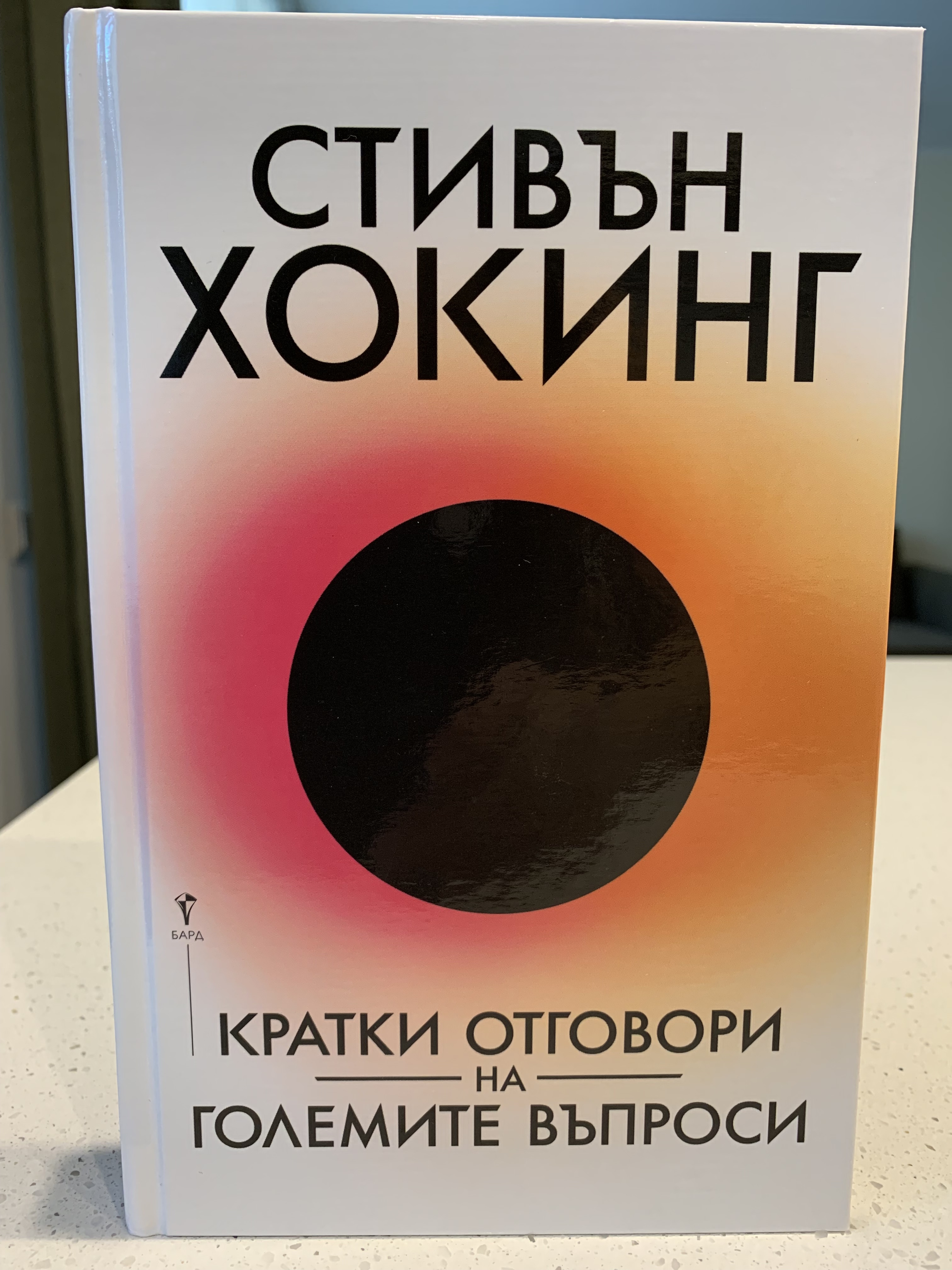 Кратки отговори на големи въпроси. Стивън Хокинг